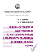 Криминалистическая идентификация по мысленному образу и особенности реализации ее процессуальной формы