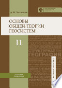 Основы общей теории геосистем. Часть II