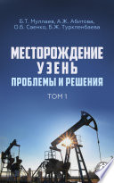 Месторождение Узень. Проблемы и решения. Том 1