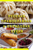 Русская православная и обрядовая кухня