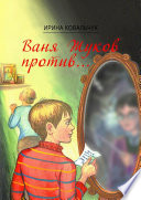 Ваня Жуков против... Книга для детей и родителей