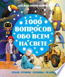 1000 вопросов обо всём на свете