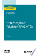 Товароведение пищевых продуктов в 2 ч. Часть 2. Учебник для вузов