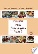 Кухня СССР. Рыба каждый день. Часть 2