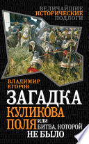 Загадка Куликова поля, или Битва, которой не было