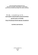 Народно-освободительная борьба Дагестана и Чечни под руководством Имама Шамиля