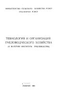 Технология и организация пчеловодческого хозяйства