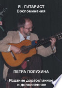Я – гитарист. Воспоминания Петра Полухина. Издание доработанное и дополненное