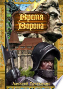 Время Ворона