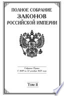 Полное Собрание законов Российской империи. Собрание Первое. С 1649 по 12 декабря 1825 года. Том II. С 1676 по 1688 год