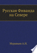 Русская Фиваида на Севере