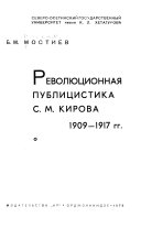 Революционная публицистика С.М. Кирова 1909-1917 гг