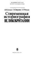 Современная историография Великобритании