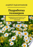 Подработка толокером. Заработок в интернете без вложений на простых заданиях