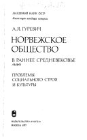 Норвежское общество в раннее средневековье