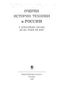 Очерки истории техники в России с древнейших времен до 60-х годов 19 века