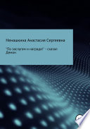 «По заслугам и награда!» – сказал Демон