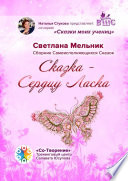 Сказка – Сердцу Ласка. Сборник Самоисполняющихся Сказок