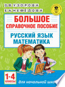 Большое справочное пособие для начальной школы. Русский язык. Математика. 1-4 классы