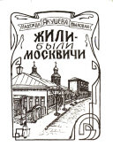 Жили-были москвичи