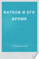 Катков и его время