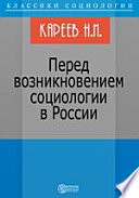 Перед возникновением социологии в России