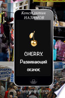 Cherry. Развивающий скачок