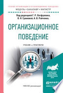 Организационное поведение. Учебник и практикум для бакалавриата и магистратуры