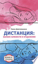 Дистанция: баланс близости и отдаления. Книга-тренинг