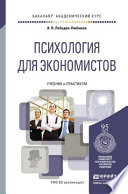 Психология для экономистов. Учебник и практикум для академического бакалавриата