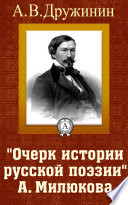 Очерк истории русской поэзии А. Милюкова