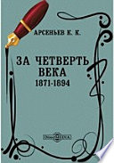 За четверть века. 1871-1894