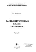 Тайные и условные языки в России XIX в: Монография