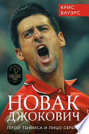 Новак Джокович – герой тенниса и лицо Сербии