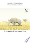 Последнее путешествие белого носорога