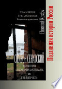 Симеон Сенатский и его История Александрова царствования, или Я не из его числа. Роман второй в четырёх книгах. Все книги в одном томе