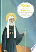 Житие святителя Тихона, Патриарха Московского и всея Руси в пересказе для детей