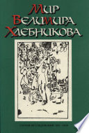 Мир Велимира Хлебникова. Статьи. Исследования. 1911—1998