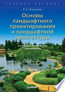 Основы ландшафтного проектирования и ландшафтной архитектуры. Учебное пособие. 2-е изд., испр. и доп. (PDF)