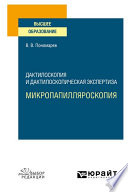 Дактилоскопия и дактилоскопическая экспертиза: микропапилляроскопия. Учебное пособие для вузов