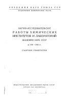 Научно-исследовательские работы химических институтов и лабораторий Академий наук СССР за 1941-1943 гг