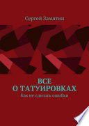 Все о татуировках. Как не сделать ошибки