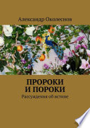 Пророки и пороки. Рассуждения об истине