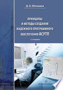 Принципы и методы создания надежного программного обеспечения АСУТП