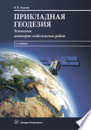 Прикладная геодезия. Технологии инженерно-геодезических работ