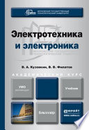 Электротехника и электроника. Учебник для академического бакалавриата