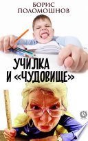 Училка и «Чудовище»