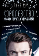 Королевство моих преступлений