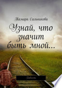 Узнай, что значит быть мной... Мир создан так, чтобы в нём удобно было большинству. Мне неудобно – значит, я умру?