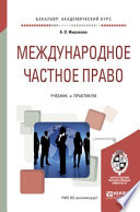 Международное частное право. Учебник и практикум для академического бакалавриата